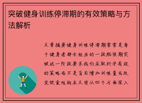 突破健身训练停滞期的有效策略与方法解析