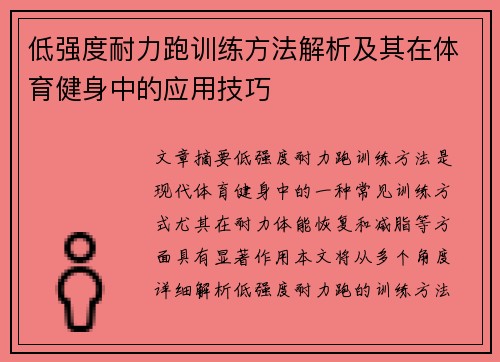 低强度耐力跑训练方法解析及其在体育健身中的应用技巧