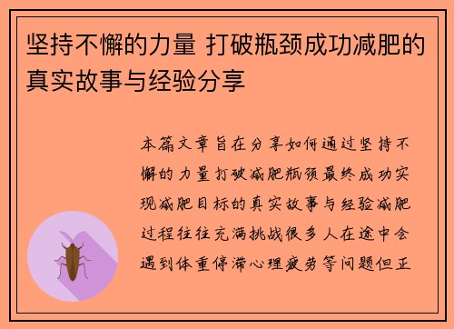 坚持不懈的力量 打破瓶颈成功减肥的真实故事与经验分享