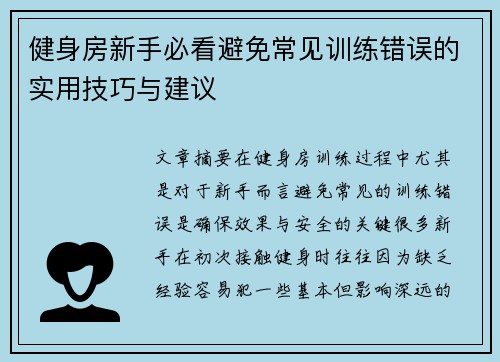 健身房新手必看避免常见训练错误的实用技巧与建议