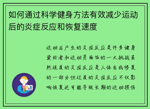 如何通过科学健身方法有效减少运动后的炎症反应和恢复速度