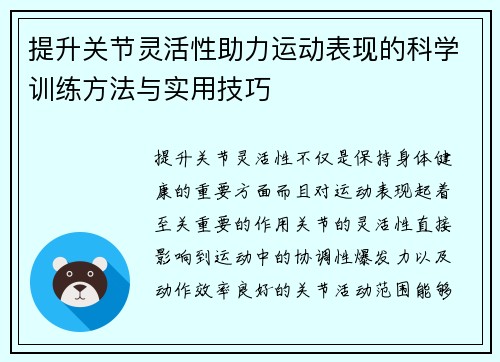 提升关节灵活性助力运动表现的科学训练方法与实用技巧