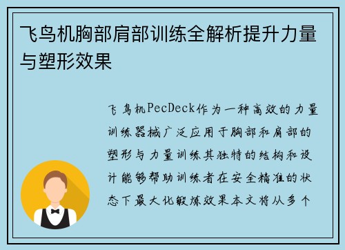 飞鸟机胸部肩部训练全解析提升力量与塑形效果