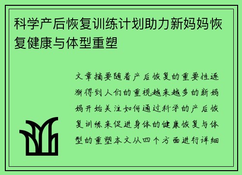 科学产后恢复训练计划助力新妈妈恢复健康与体型重塑