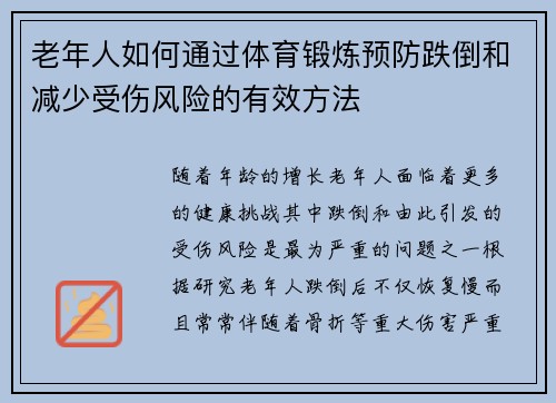 老年人如何通过体育锻炼预防跌倒和减少受伤风险的有效方法