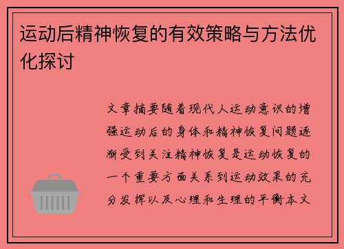 运动后精神恢复的有效策略与方法优化探讨