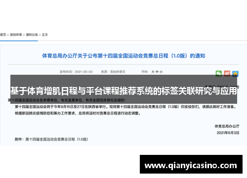 基于体育增肌日程与平台课程推荐系统的标签关联研究与应用