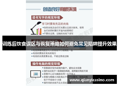 训练后饮食误区与恢复策略如何避免常见陷阱提升效果