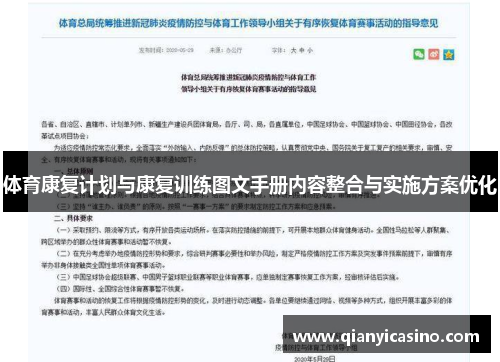 体育康复计划与康复训练图文手册内容整合与实施方案优化