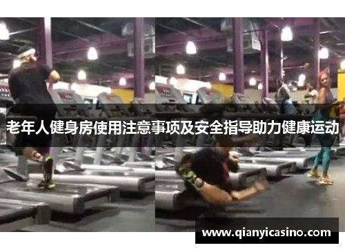 老年人健身房使用注意事项及安全指导助力健康运动