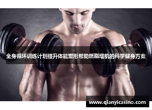 全身循环训练计划提升体能塑形帮助燃脂增肌的科学健身方案